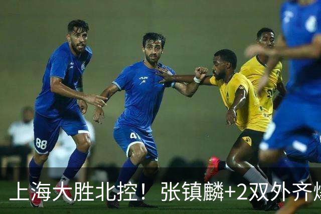 上海大胜北控！张镇麟+2双外齐爆，2首发辅助，廖三宁张帆死顶！