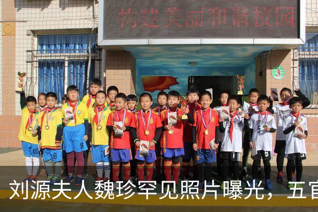 刘源夫人魏珍罕见照片曝光，五官端正气质大气，不逊色年轻时的王光美！